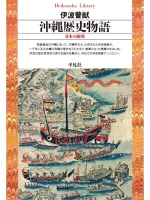 cover image of 沖縄歴史物語